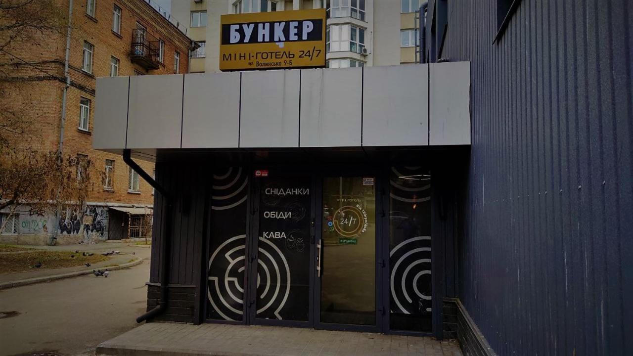 Міні Готель "Бункер" На Солом'Янському Киев Екстериор снимка